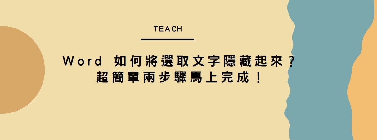 【教學】Word 如何將選取文字隱藏起來？超簡單兩步驟馬上完成！
