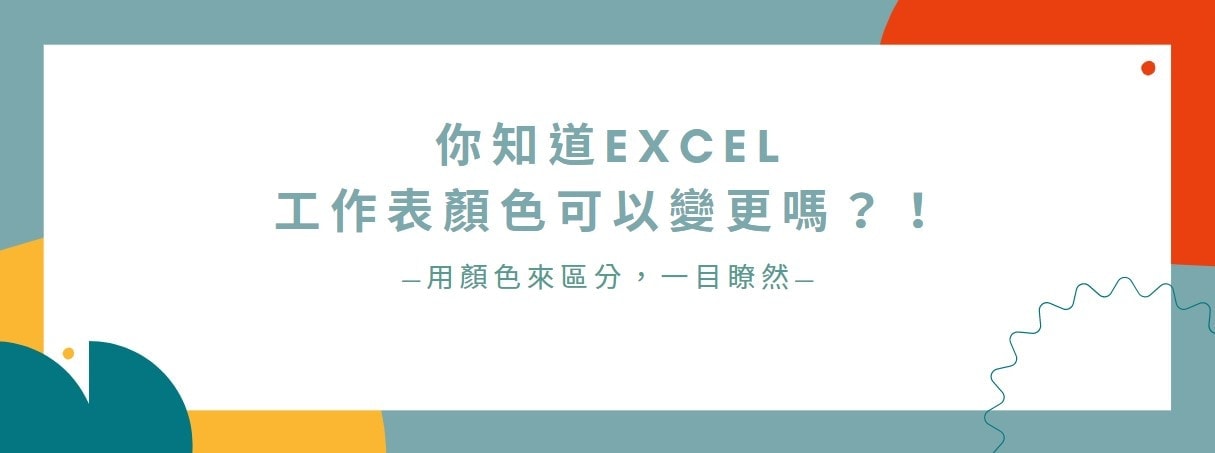 【教學】你知道Excel工作表顏色可以變更嗎？用顏色來區分，一目瞭然！