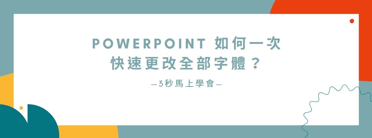 【教學】PowerPoint 如何一次快速更改全部字體？