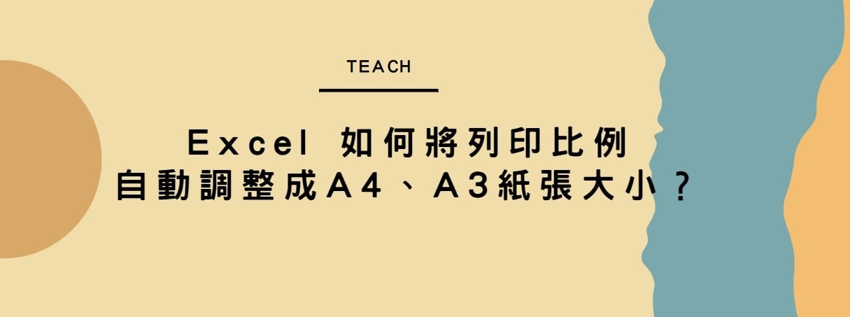 【教學】Excel 如何將列印比例自動調整成A4、A3紙張大小？超簡單馬上學會！