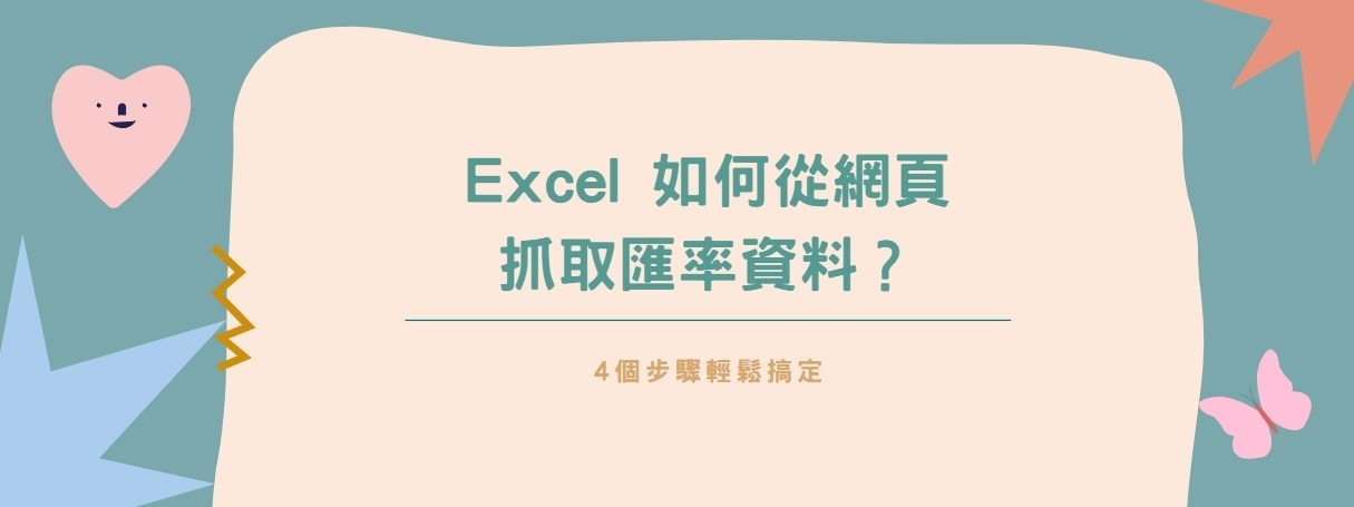 【教學】Excel 如何從網頁抓取匯率資料？