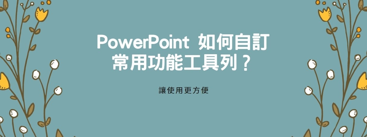 【教學】PowerPoint 如何自訂常用功能工具列？讓使用更方便！