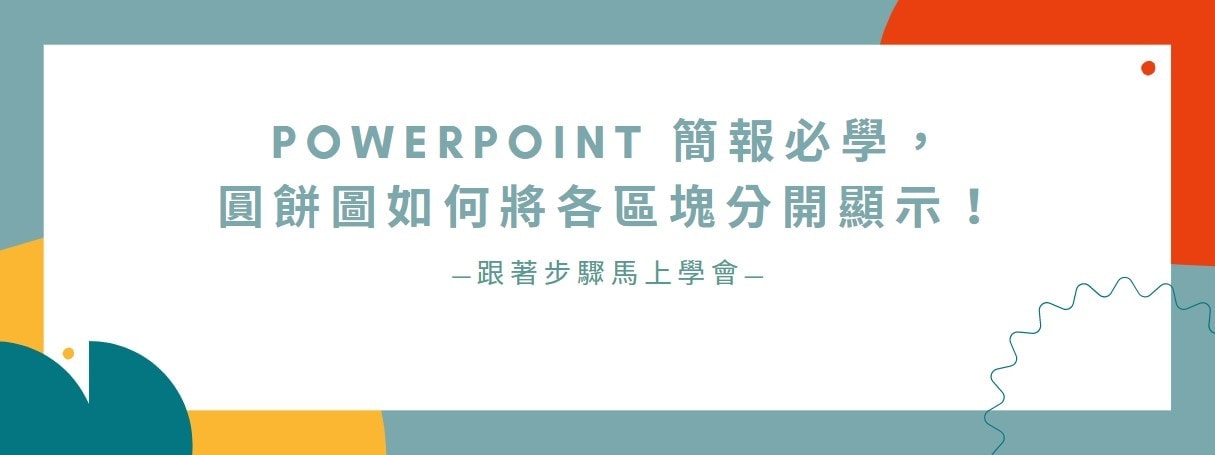 【教學】PowerPoint 簡報必學，圓餅圖如何將各區塊分開顯示！