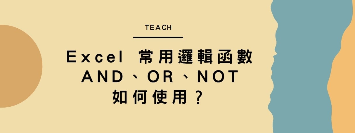 【教學】Excel 常用邏輯函數AND、OR、NOT如何使用？