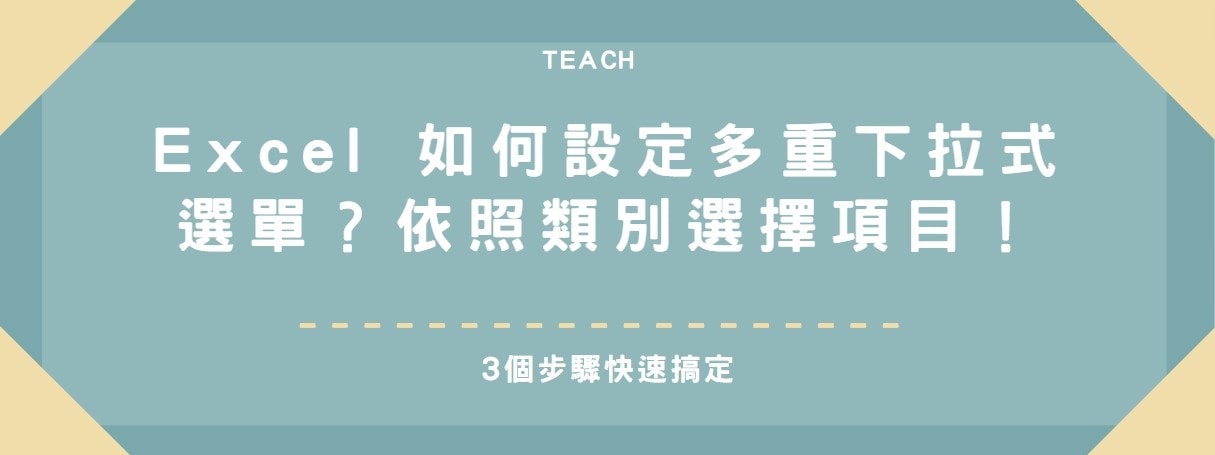 【教學】Excel 如何設定多重下拉式選單？依照類別選擇項目！