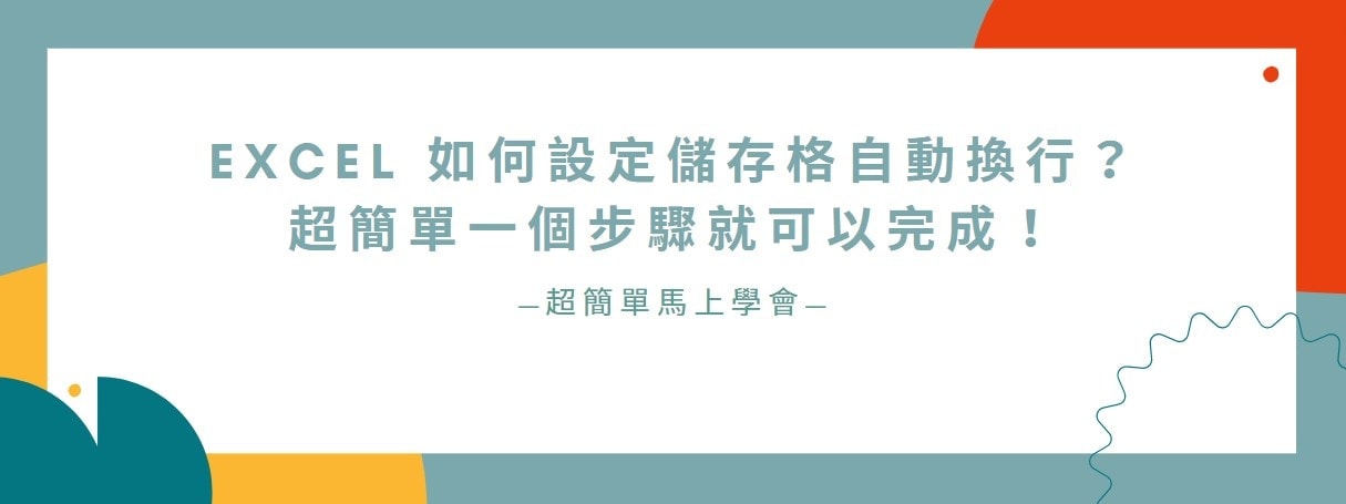 【教學】Excel 如何設定儲存格自動換行？超簡單一個步驟就可以完成！