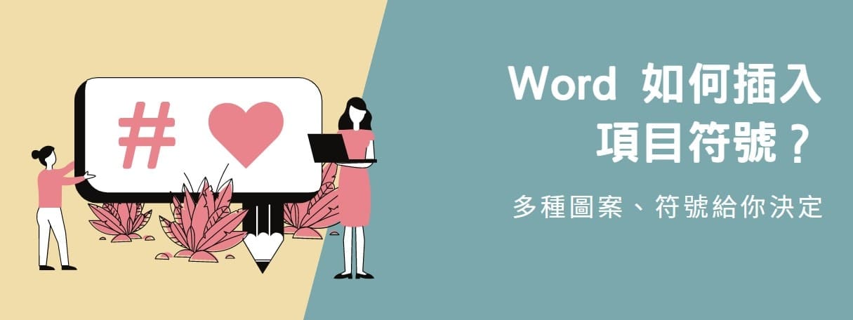 【教學】Word 如何插入項目符號？多種圖案、符號給你決定！