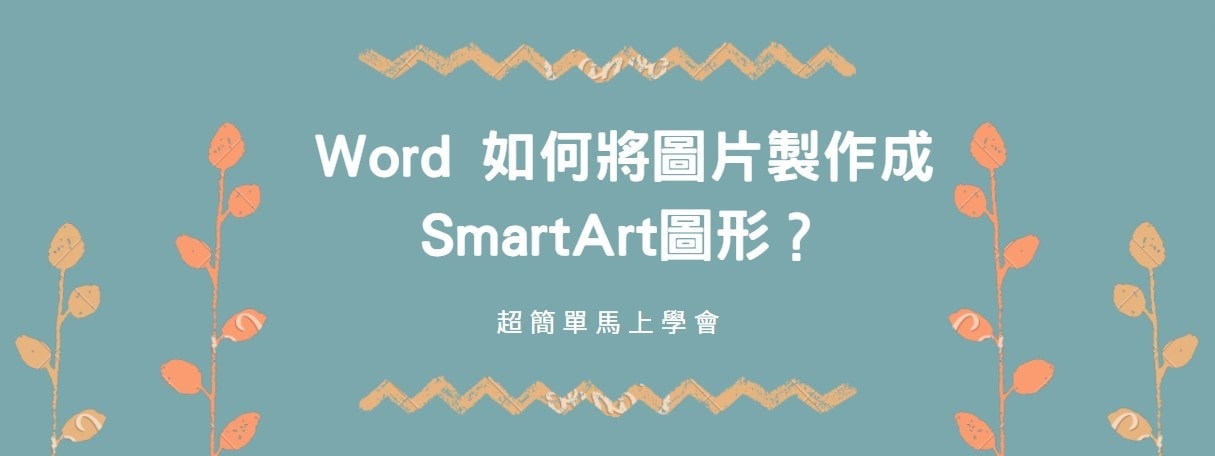 【教學】Word 如何將圖片製作成SmartArt圖形？