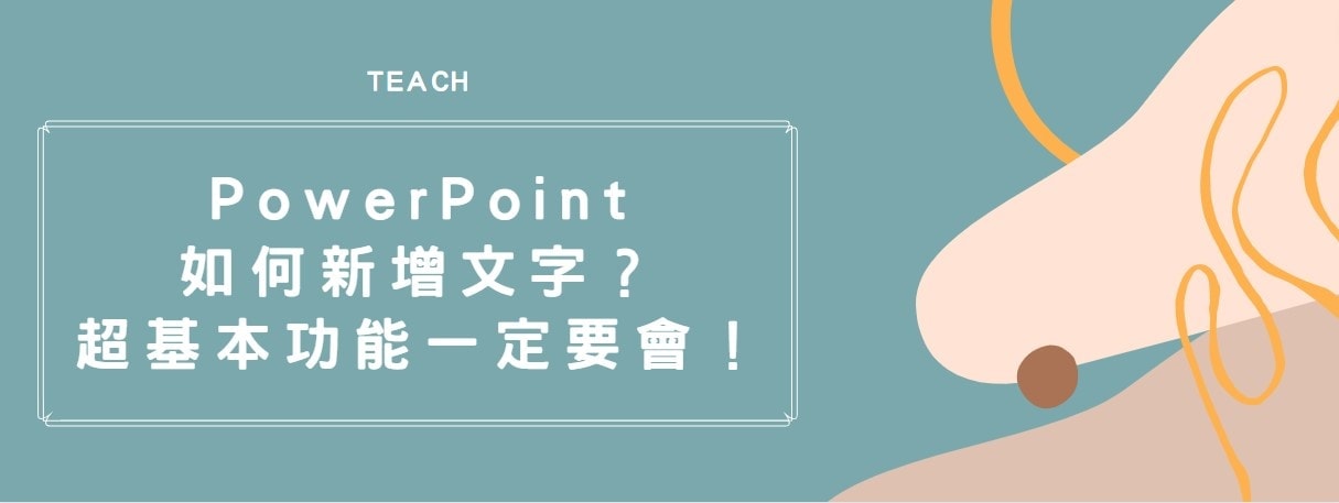 【教學】PowerPoint 如何新增文字？超基本功能一定要會！