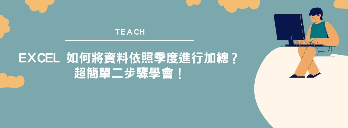 【教學】Excel 如何將資料依照季度進行加總？超簡單二步驟學會！