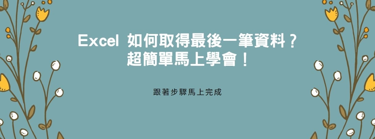【教學】Excel 如何取得最後一筆資料？超簡單馬上學會！