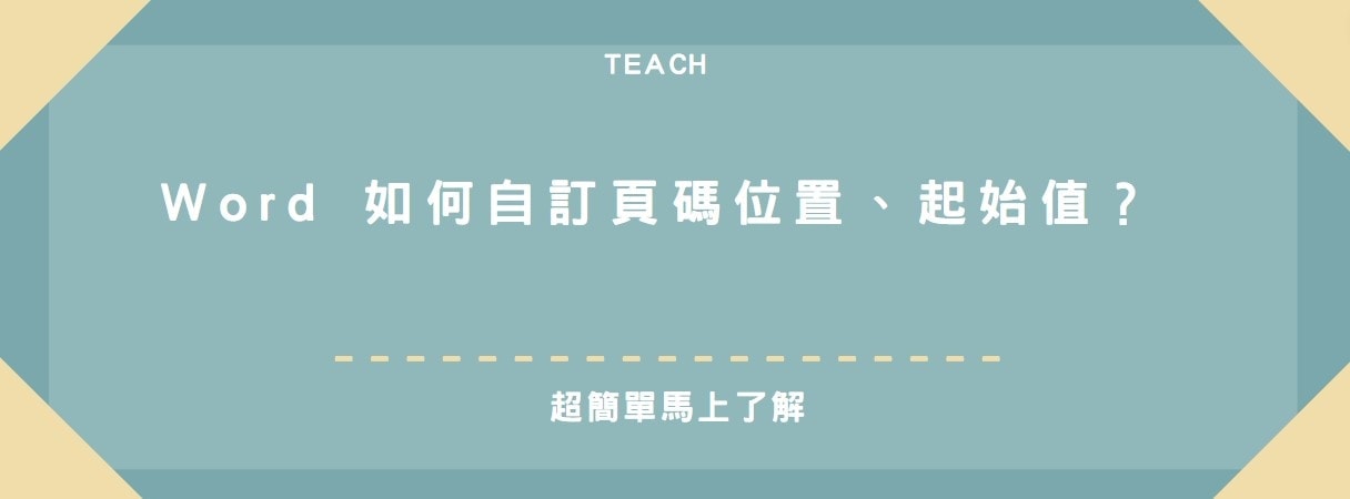 【教學】Word 如何自訂頁碼位置、起始值？超簡單馬上學會！