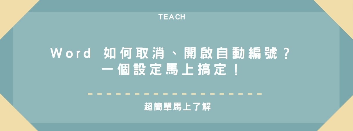 【教學】Word 如何取消、開啟自動編號？一個設定馬上搞定！