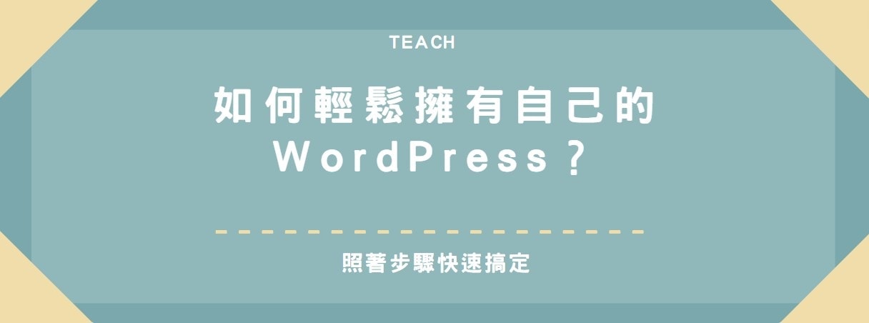 【教學】如何輕鬆擁有自己的WordPress？