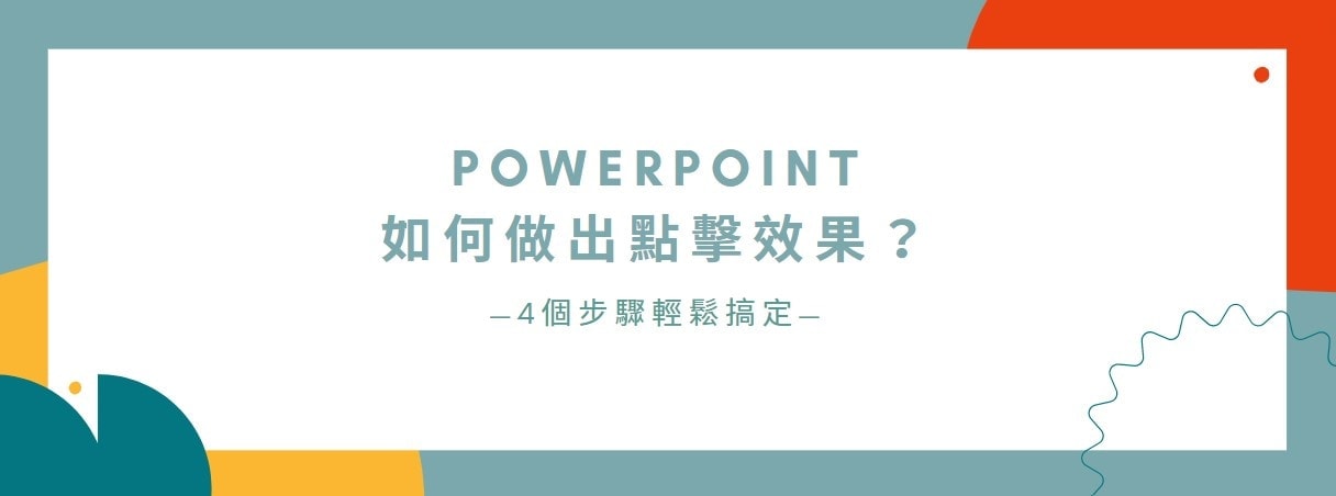 【教學】PowerPoint如何做出點擊效果？