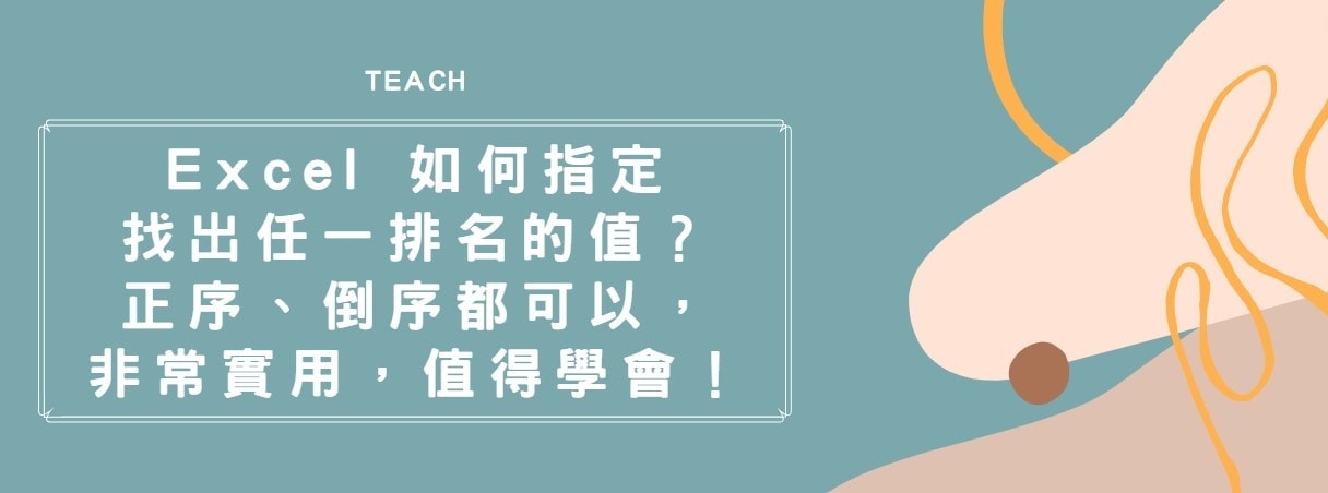 【教學】Excel 如何指定找出任一排名的值？正序、倒序都可以，非常實用，值得學會！
