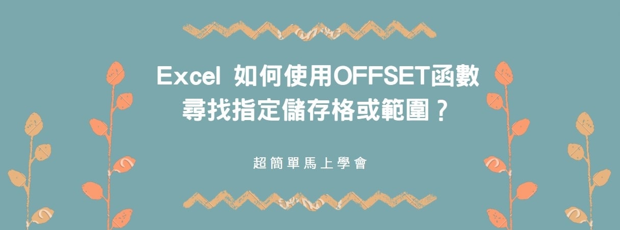 【教學】Excel 如何使用OFFSET函數尋找指定儲存格或範圍？