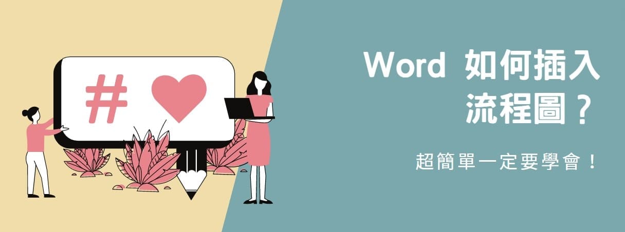 【教學】Word 如何插入流程圖？超簡單一定要學會！