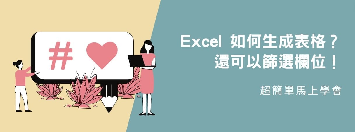 【教學】Excel 如何生成表格？超簡單表格還可以篩選欄位！
