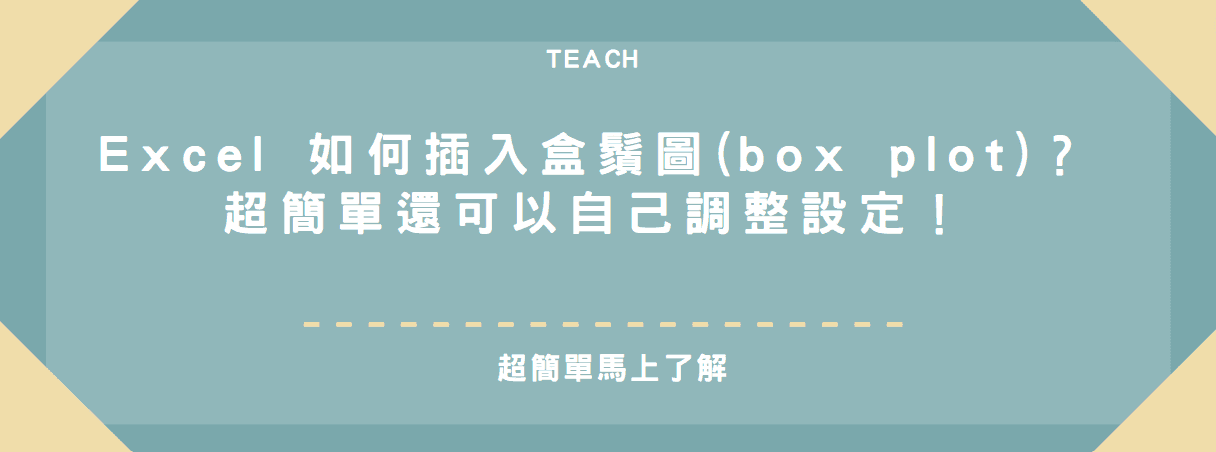 【教學】Excel 如何插入盒鬚圖(box plot)？超簡單還可以自己調整設定！