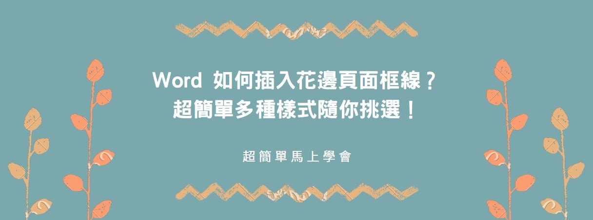 【教學】Word 如何插入花邊頁面框線？超簡單多種樣式隨你挑選！