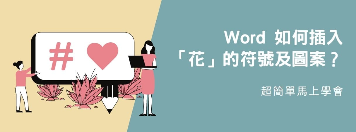 【教學】Word 如何插入「花」的符號及圖案？超簡單馬上學會！