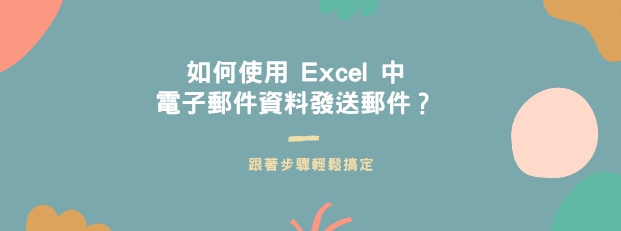 【教學】如何使用Excel 中電子郵件資料發送郵件？超簡單馬上學會！