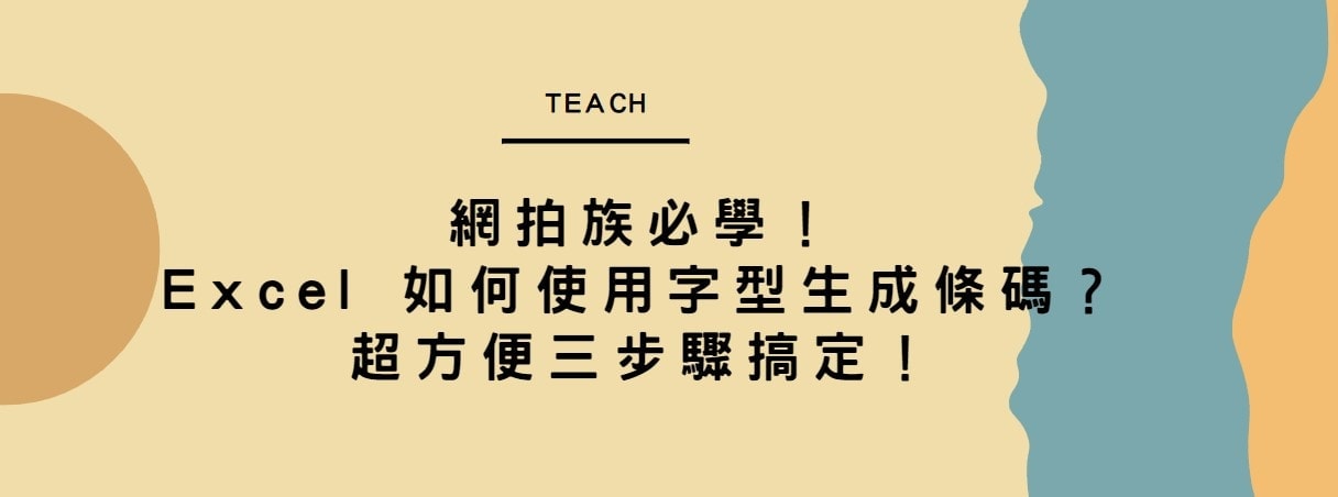 【教學】網拍族必學！Excel 如何使用字型生成條碼(Bar code)？超方便三步驟搞定！