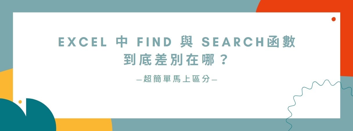 【教學】Excel 中 FIND 與 SEARCH函數到底差別在哪？超簡單馬上區分！