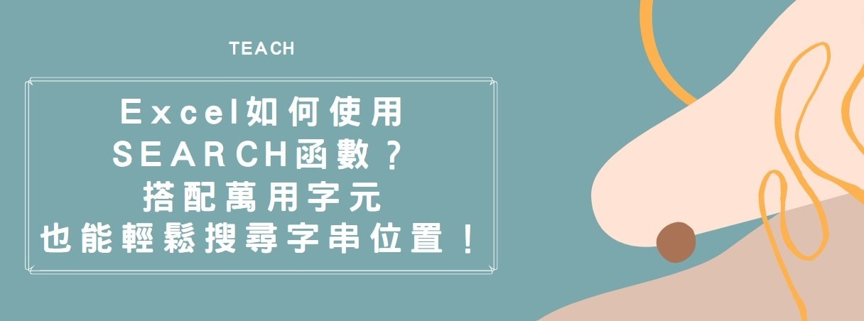 【教學】Excel 如何使用SEARCH函數？搭配萬用字元也能輕鬆搜尋字串位置！