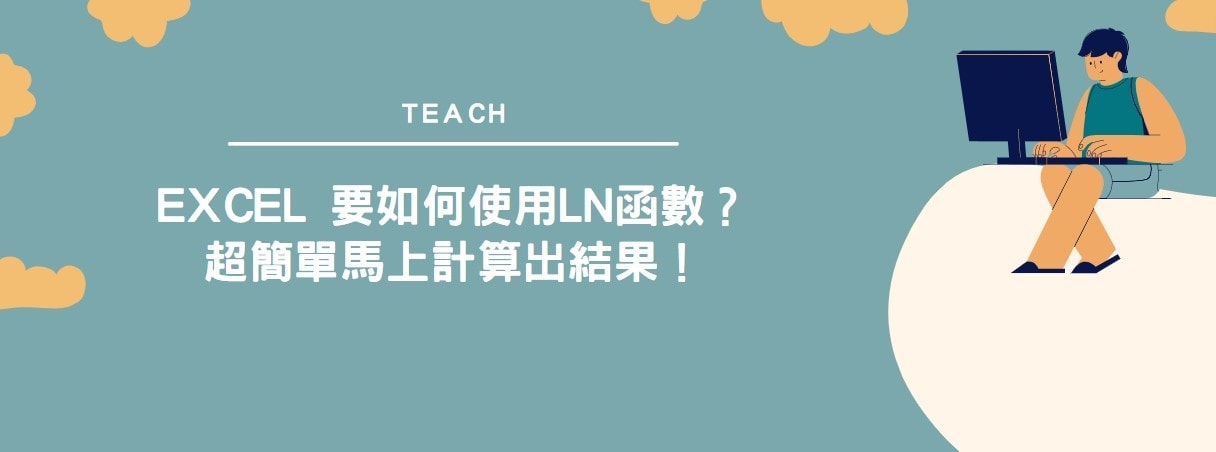 【教學】Excel 要如何使用LN函數？超簡單馬上計算出結果！