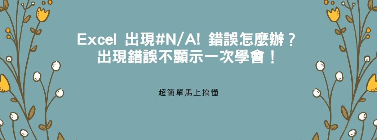 【教學】Excel 出現#N/A 錯誤怎麼辦？出現錯誤不顯示一次學會！