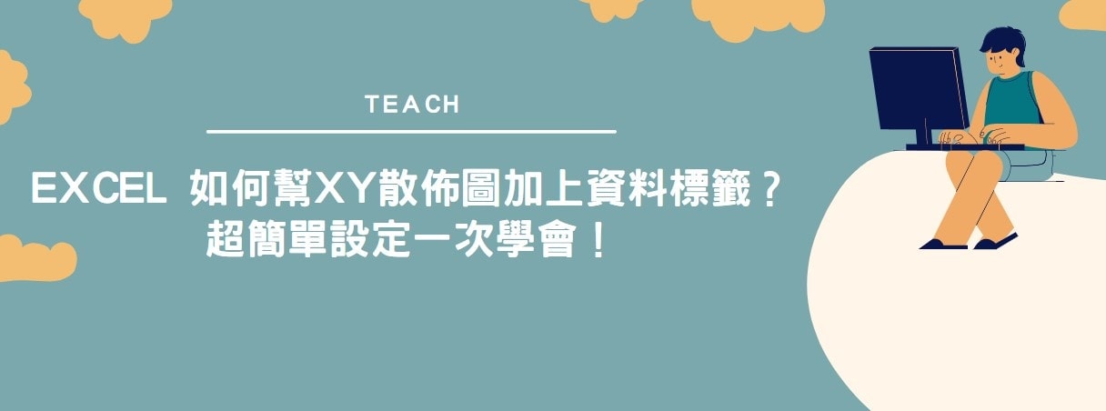 【教學】Excel 如何幫XY散佈圖加上資料標籤？超簡單設定一次學會！