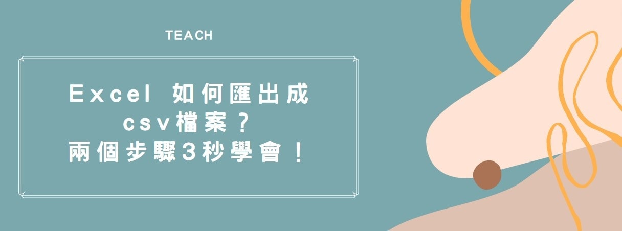 【教學】Excel 如何匯出成csv檔案？兩個步驟3秒學會！