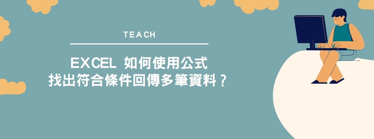 【教學】Excel 如何使用公式找出符合條件回傳多筆資料？