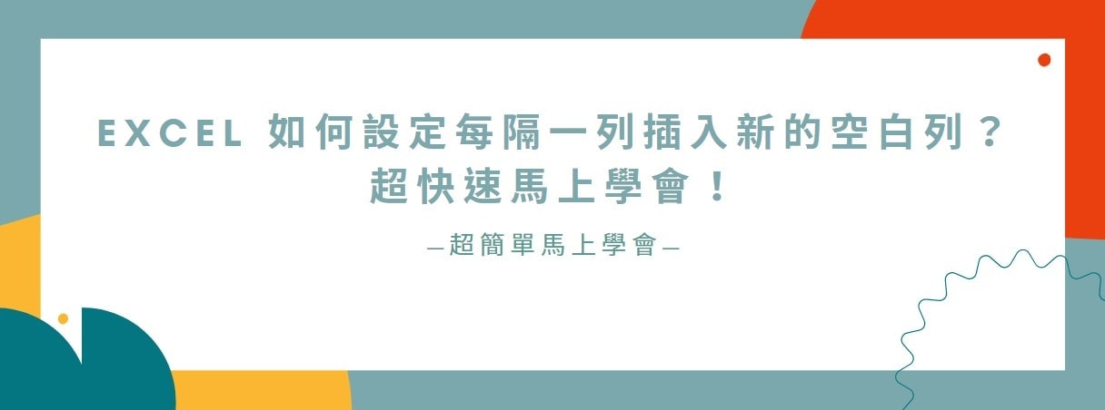 【教學】Excel 如何設定每隔一列插入新的空白列？超快速馬上學會！