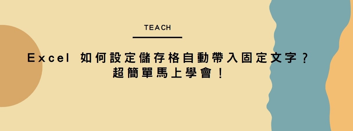 【教學】Excel 如何設定儲存格自動帶入固定文字？超簡單馬上學會！