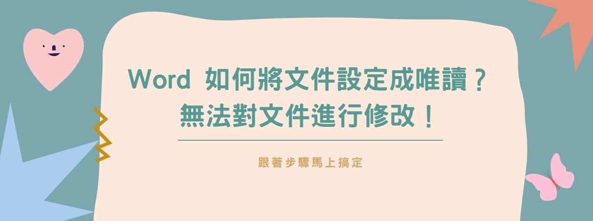 【教學】Word 如何將文件設定成唯讀？無法對文件進行修改！