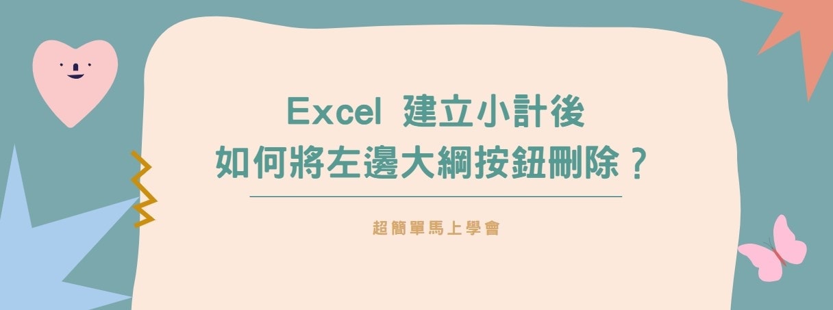 【教學】Excel 建立小計後如何將左邊大綱按鈕刪除？