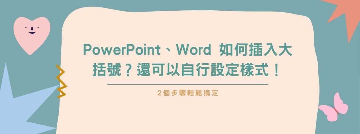 【教學】PowerPoint、Word 如何插入大括號？還可以自行設定樣式！