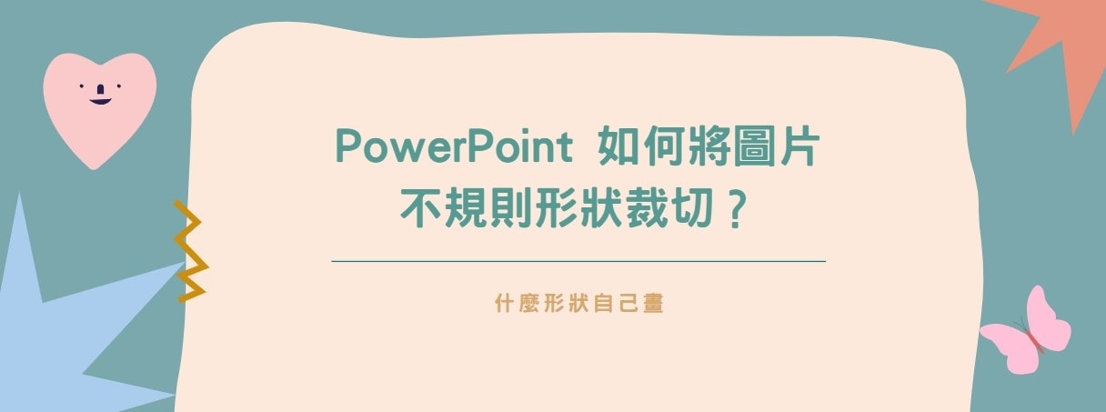 【教學】PowerPoint 如何將圖片不規則形狀裁切？什麼形狀自己畫！