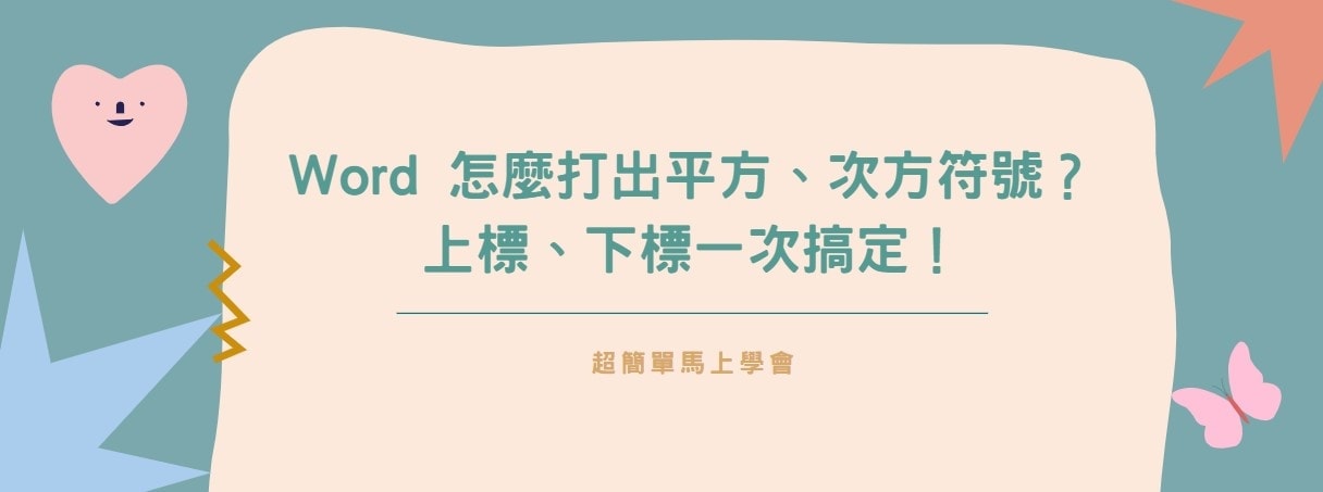 【教學】Word 怎麼打出平方、次方符號？上標、下標一次搞定！