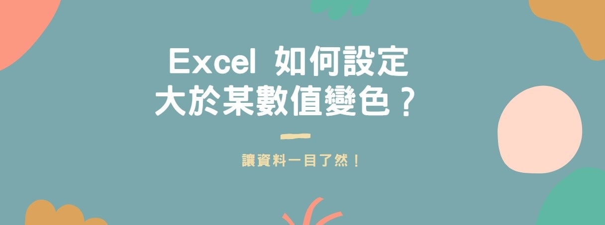 【教學】Excel 如何設定大於某數值變色？讓資料一目了然！