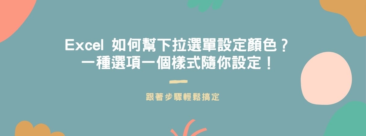 【教學】Excel 如何幫下拉選單設定顏色？一種選項一個樣式隨你設定！