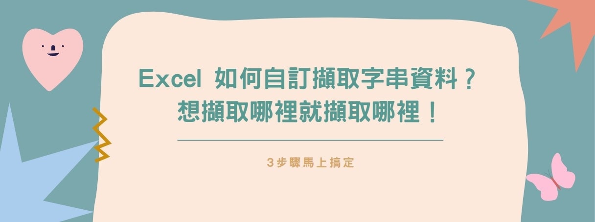 【教學】Excel 如何自訂擷取字串資料？想擷取哪裡就擷取哪裡！