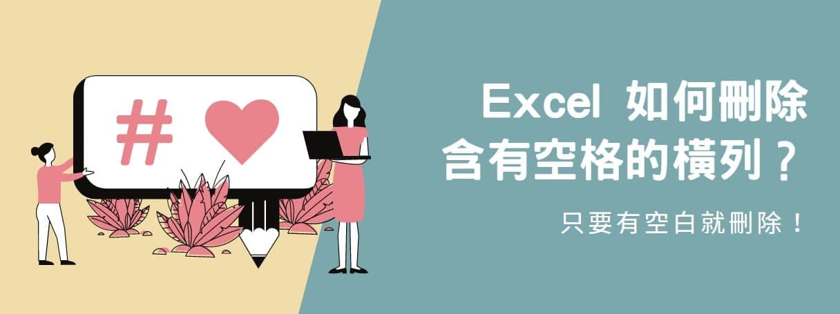 【教學】Excel 如何刪除含有空格的橫列？只要有空白就刪除！
