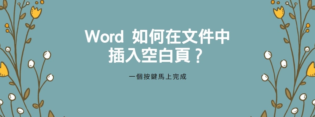 【教學】Word 如何在文件中插入空白頁？一個按鍵馬上完成！
