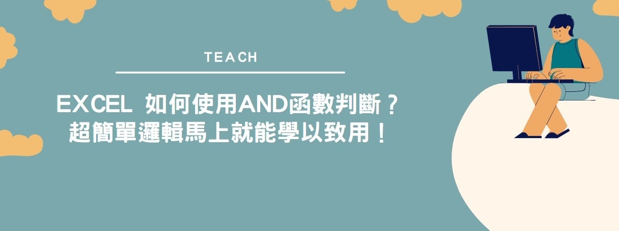 【教學】Excel 如何使用AND函數判斷？超簡單邏輯馬上就能學以致用！