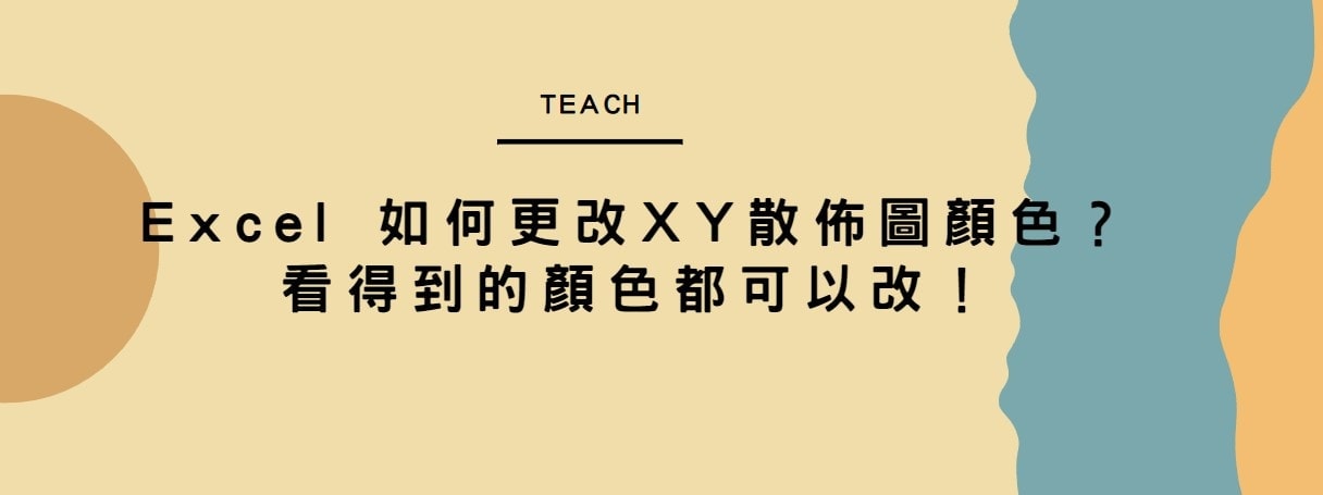 【教學】Excel 如何更改XY散佈圖顏色？看得到的顏色都可以改！