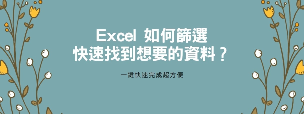 【教學】Excel如何篩選快速找到想要的資料？一鍵快速完成超方便！